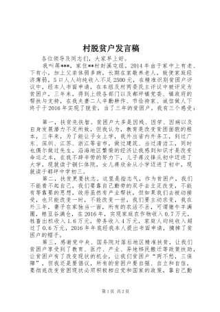 村脱贫户发言稿