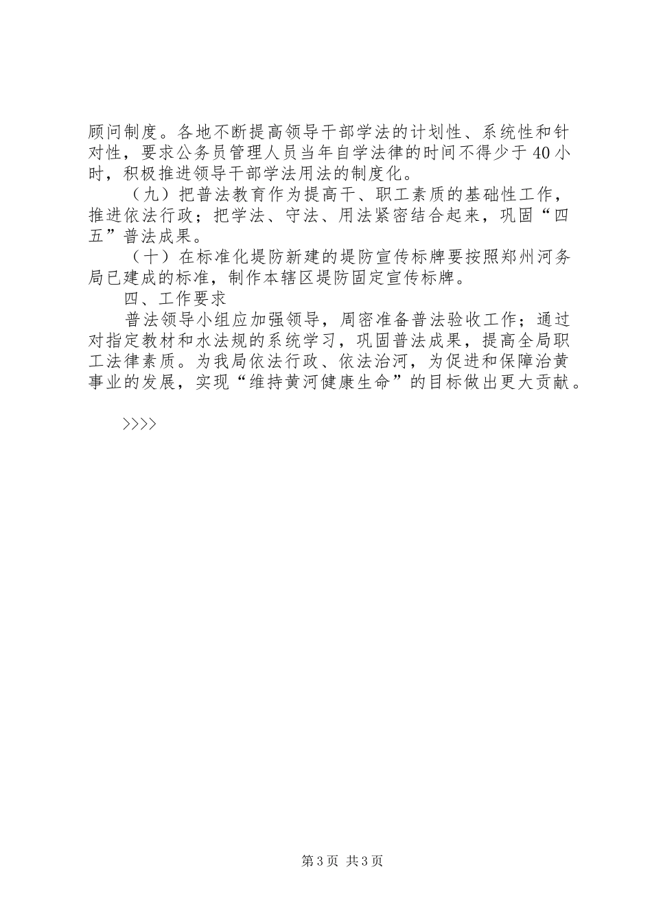 “河务局法制宣传教育计划”教育工作计划_第3页