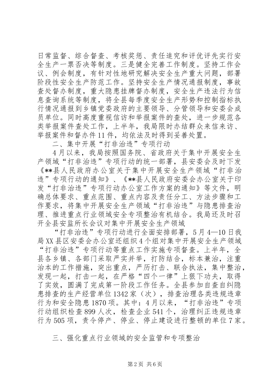 县安监局半年工作总结及下半年工作计划_1_第2页