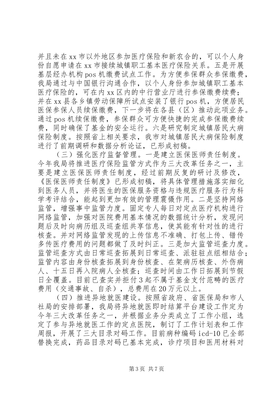 医疗保险管理局上半年工作总结及工作计划_第3页