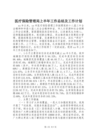 医疗保险管理局上半年工作总结及工作计划
