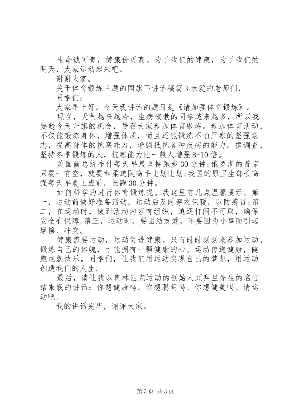 关于体育锻炼主题的国旗下讲话稿_第3页