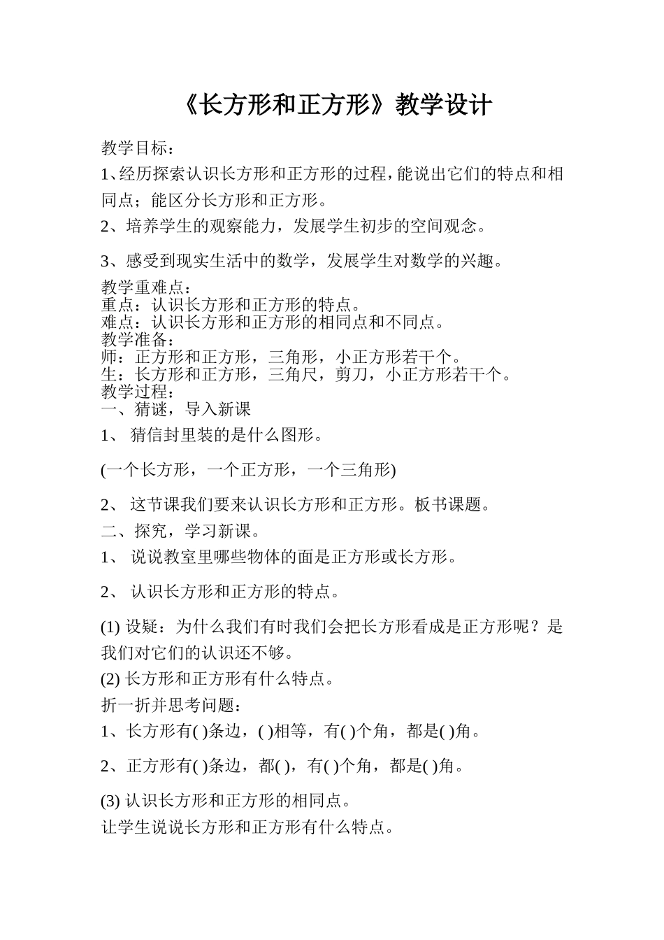 《长方形和正方形》教学设计_第1页