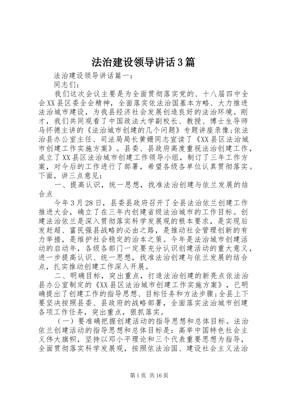 法治建设领导讲话3篇_第1页