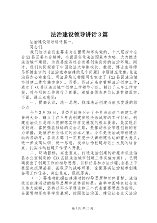 法治建设领导讲话3篇