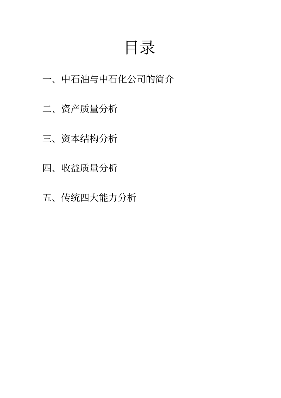 中石油和中石化财务报表分析_第1页