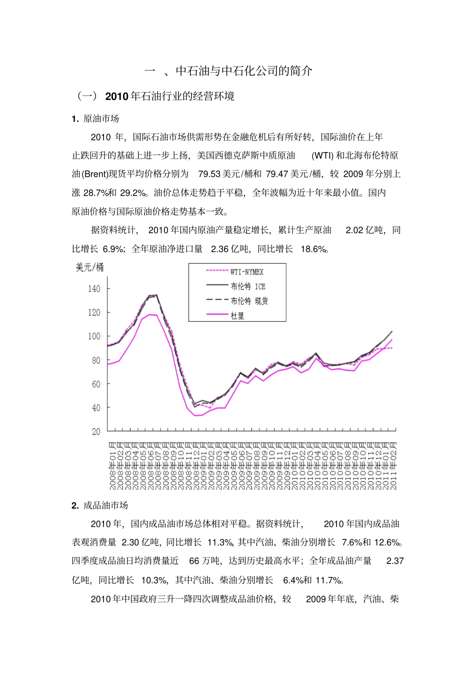 中石油和中石化财务报表分析_第2页