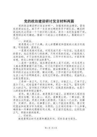 党的政治建设研讨发言材料两篇