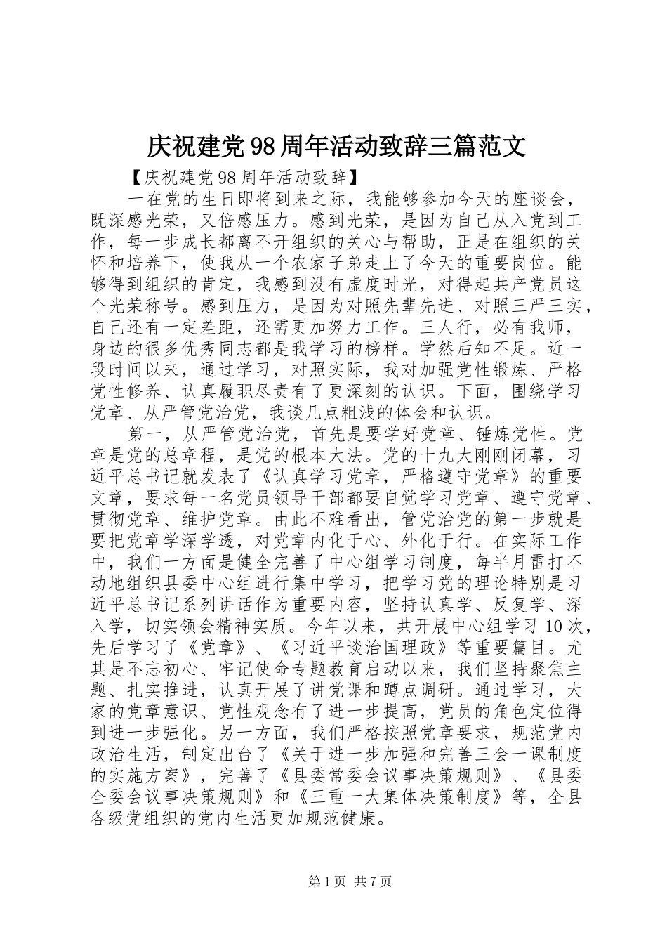 庆祝建党98周年活动致辞三篇范文_第1页