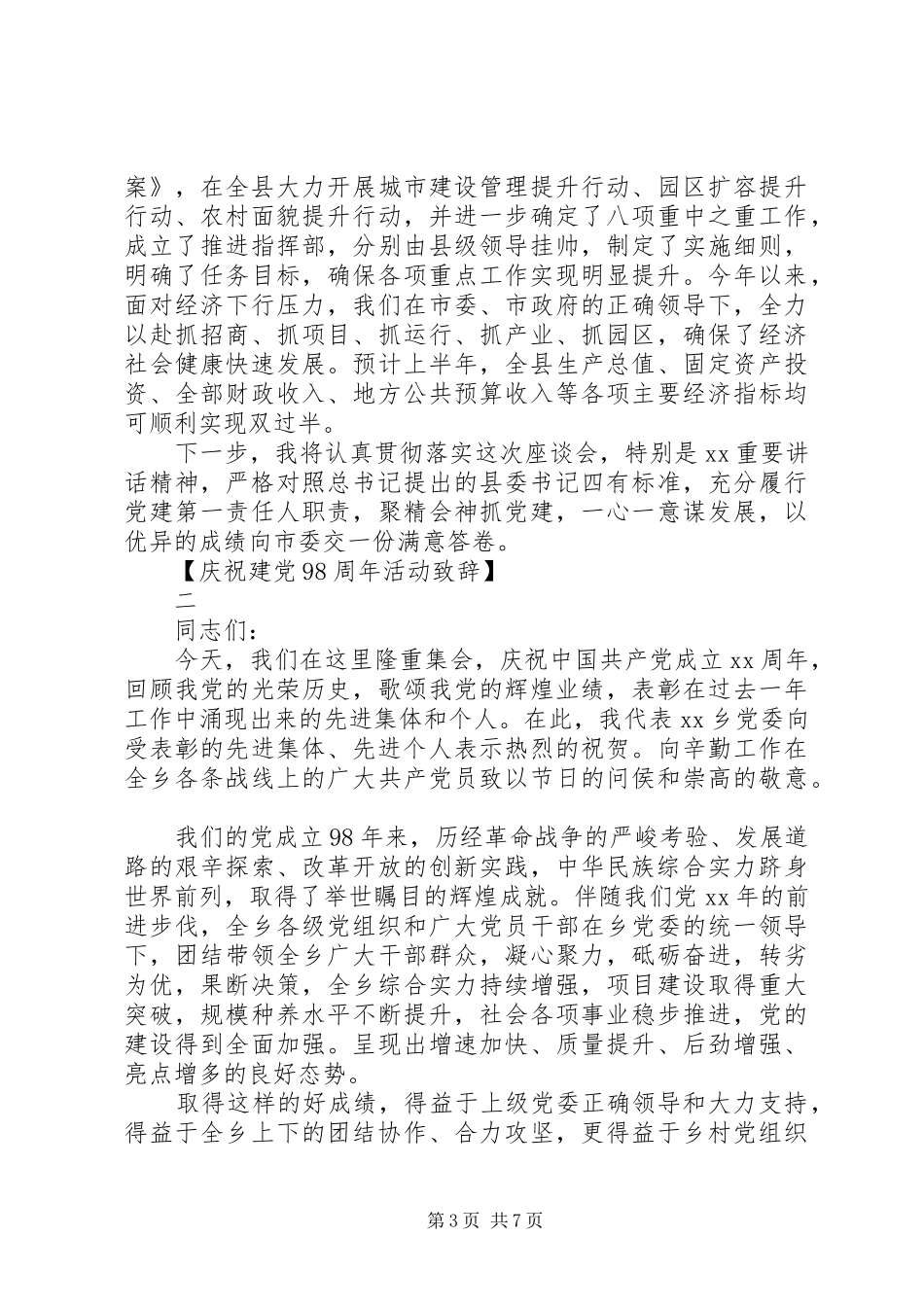 庆祝建党98周年活动致辞三篇范文_第3页