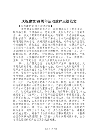 庆祝建党98周年活动致辞三篇范文