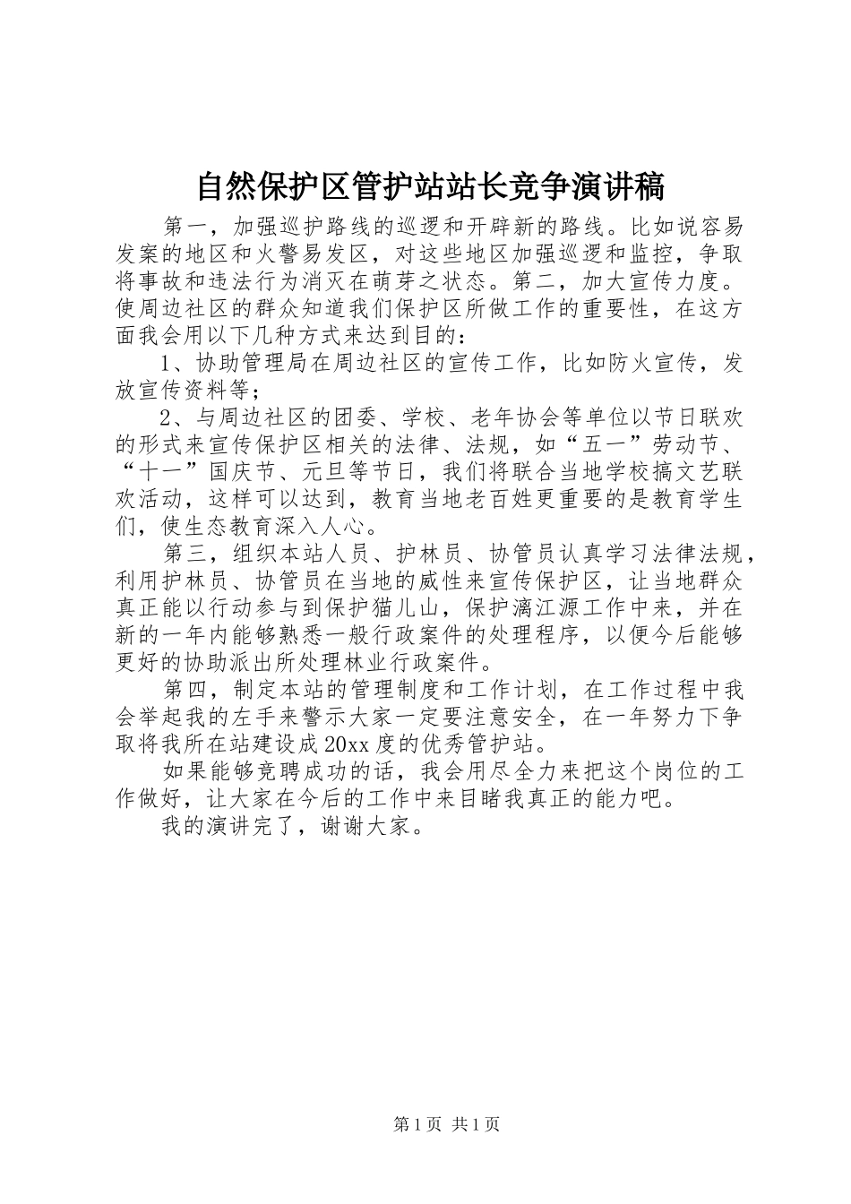 自然保护区管护站站长竞争演讲稿_第1页