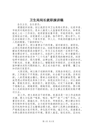 卫生局局长就职演讲稿