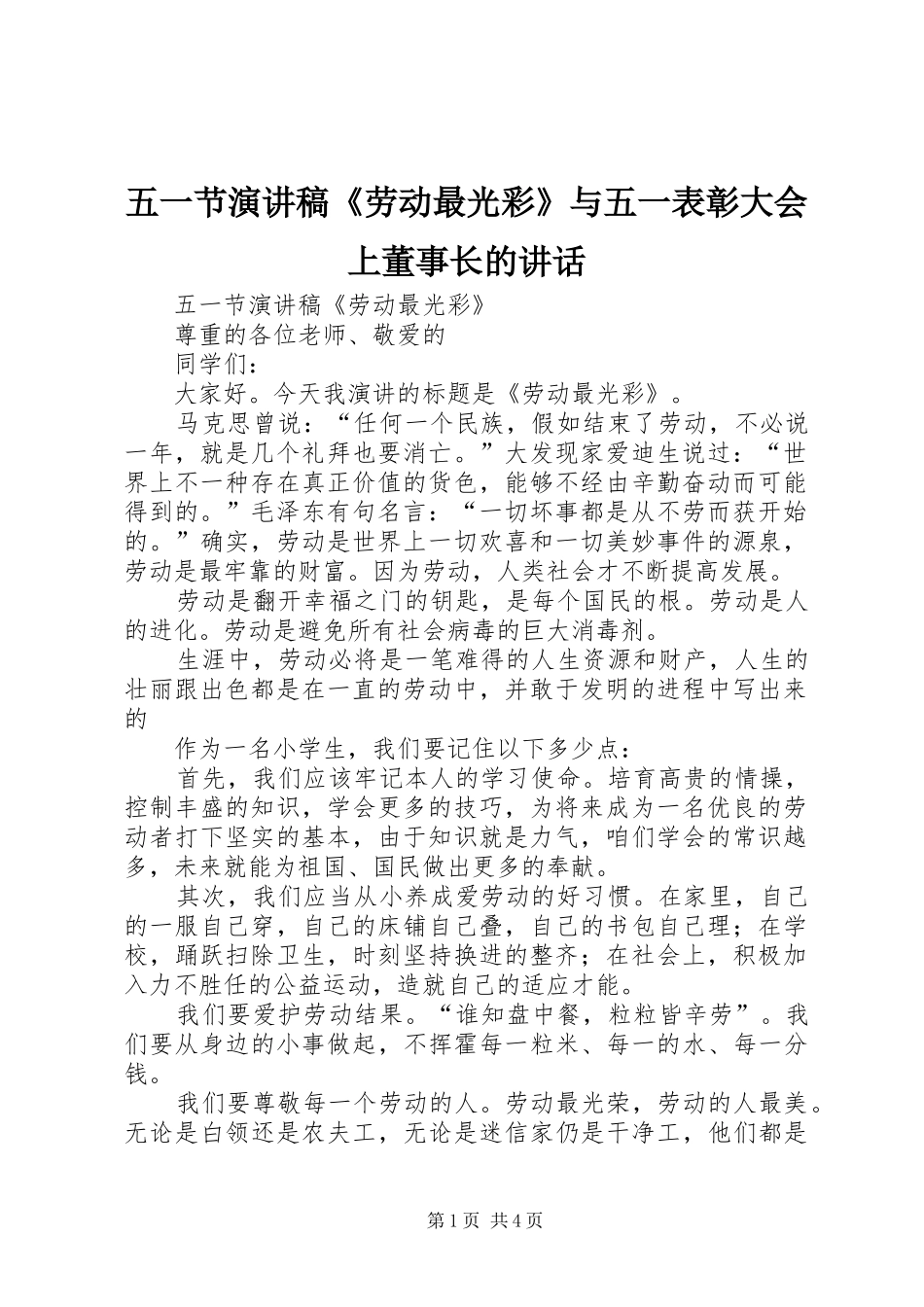 五一节演讲稿《劳动最光彩》与五一表彰大会上董事长的讲话_第1页