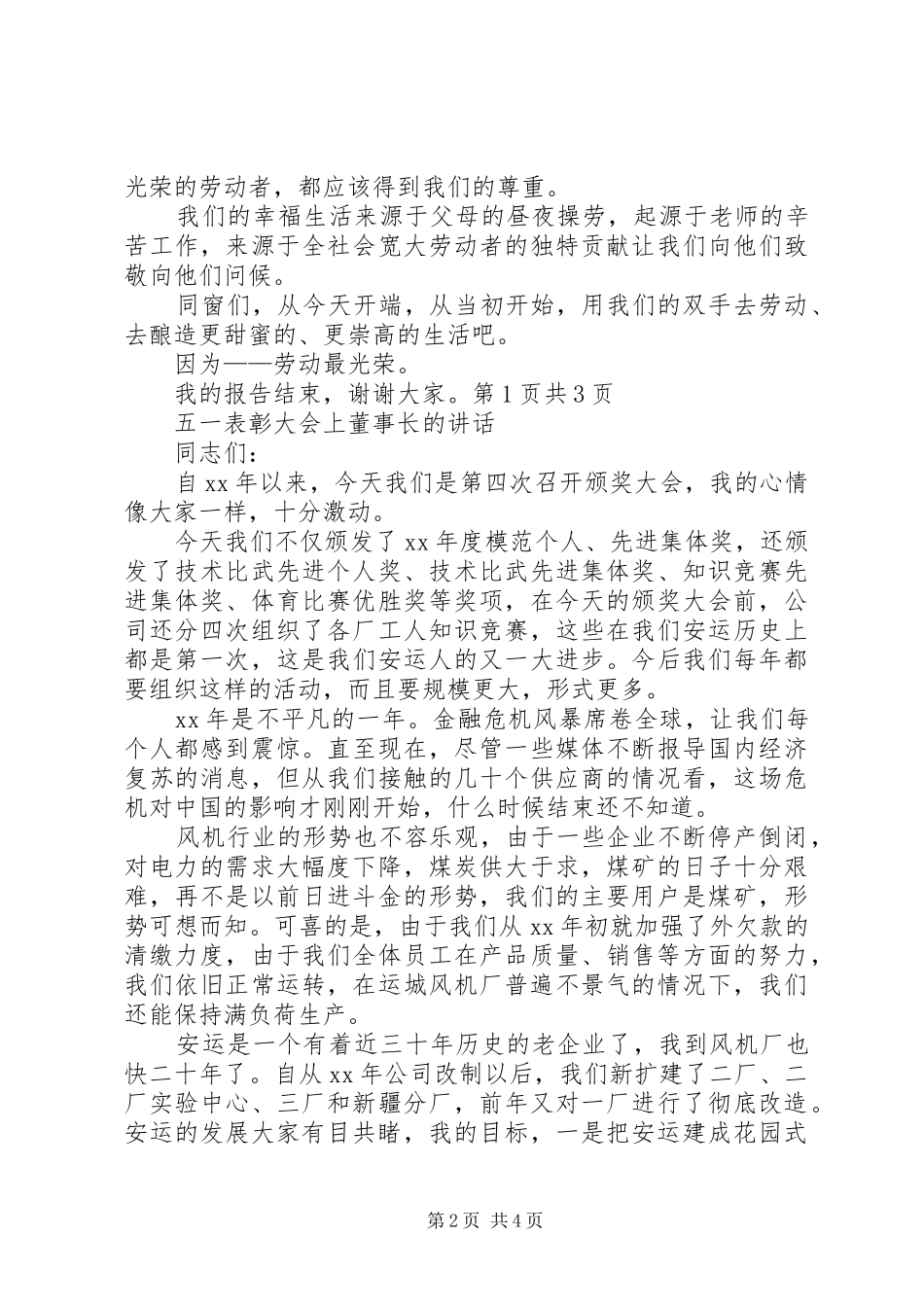 五一节演讲稿《劳动最光彩》与五一表彰大会上董事长的讲话_第2页