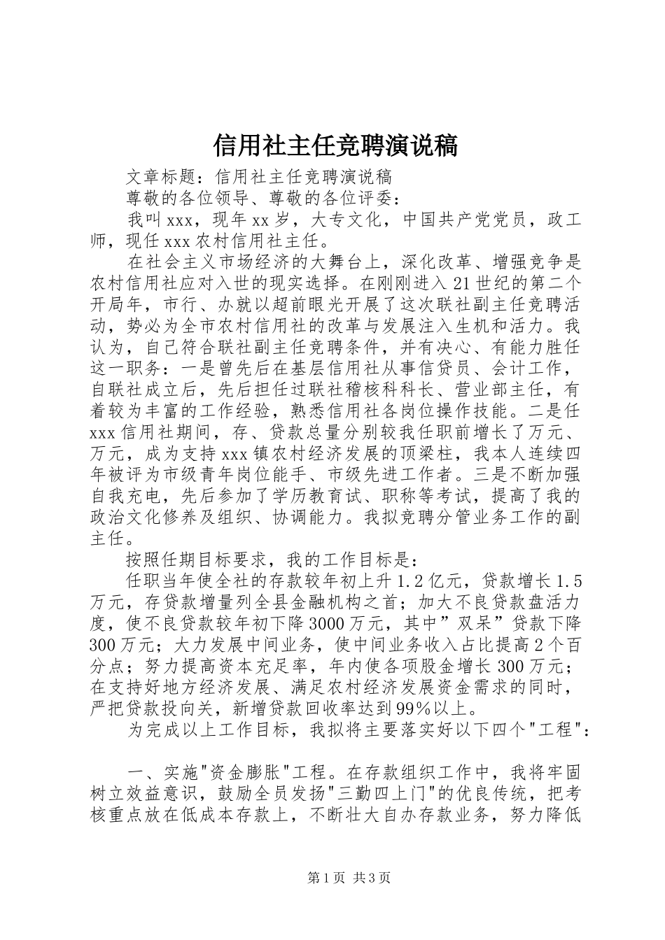 信用社主任竞聘演说稿_第1页