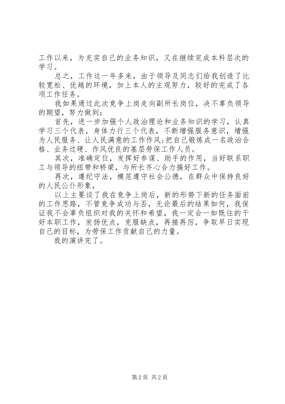 最新乡镇干部竞聘演讲稿范文_第2页