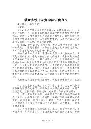 最新乡镇干部竞聘演讲稿范文