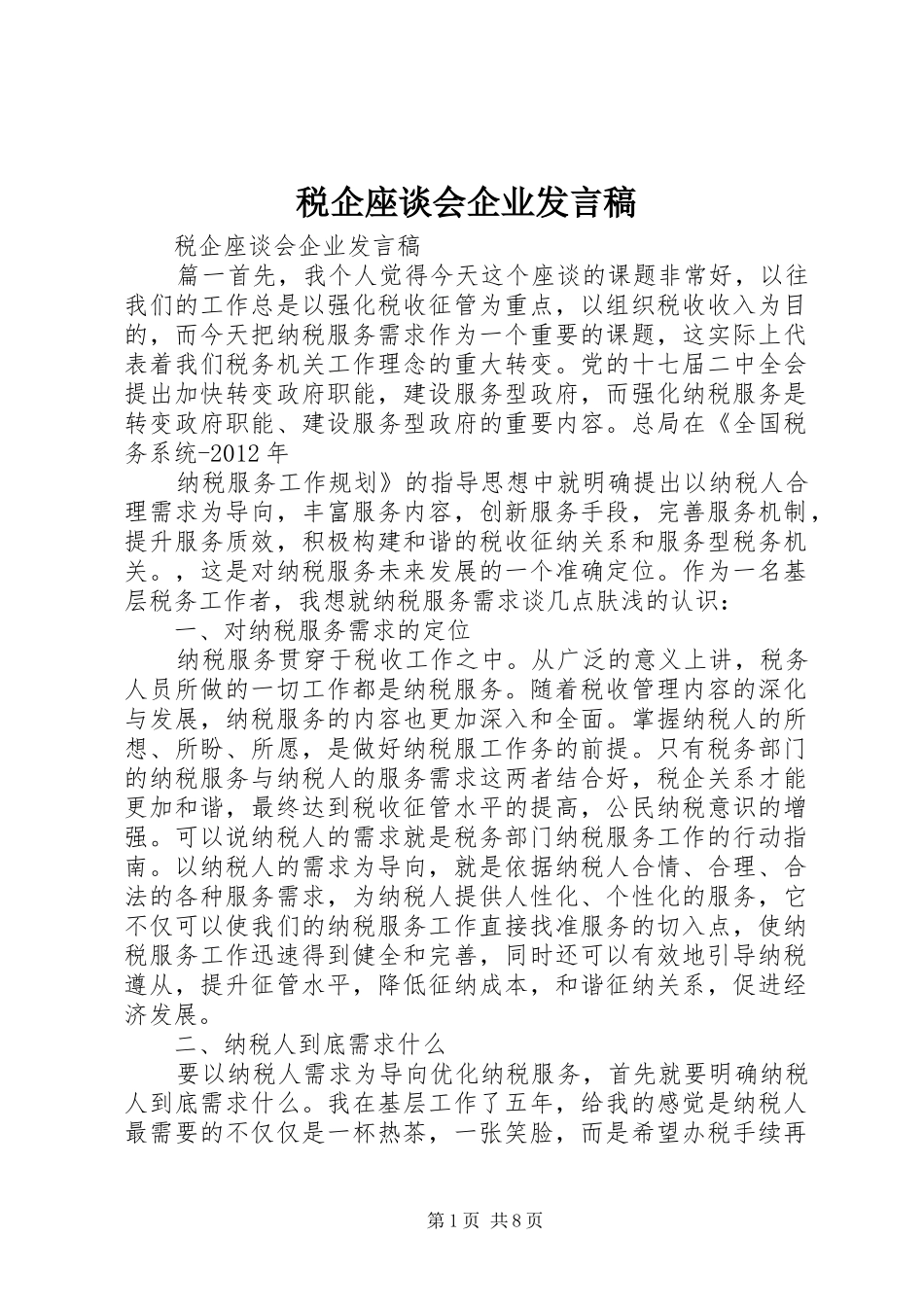 税企座谈会企业发言稿_第1页