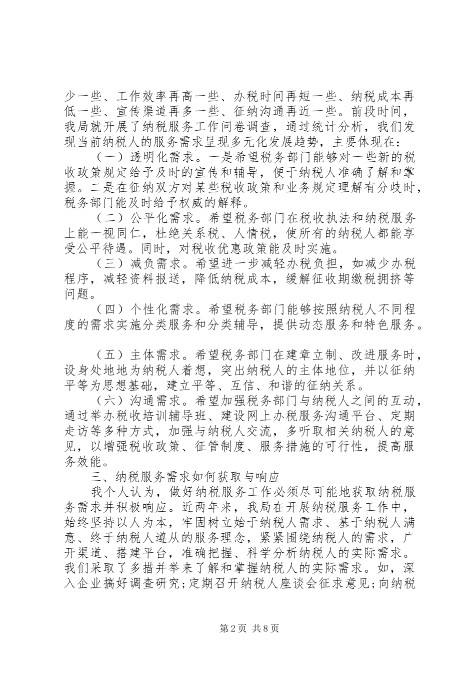 税企座谈会企业发言稿_第2页