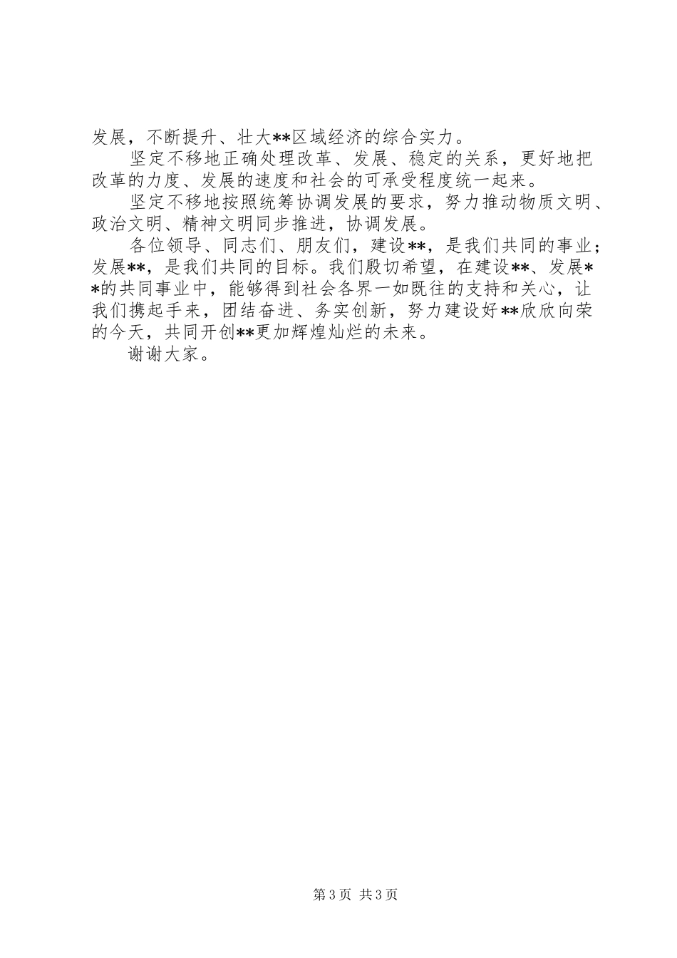 在各界人士新春座谈会上致辞_第3页