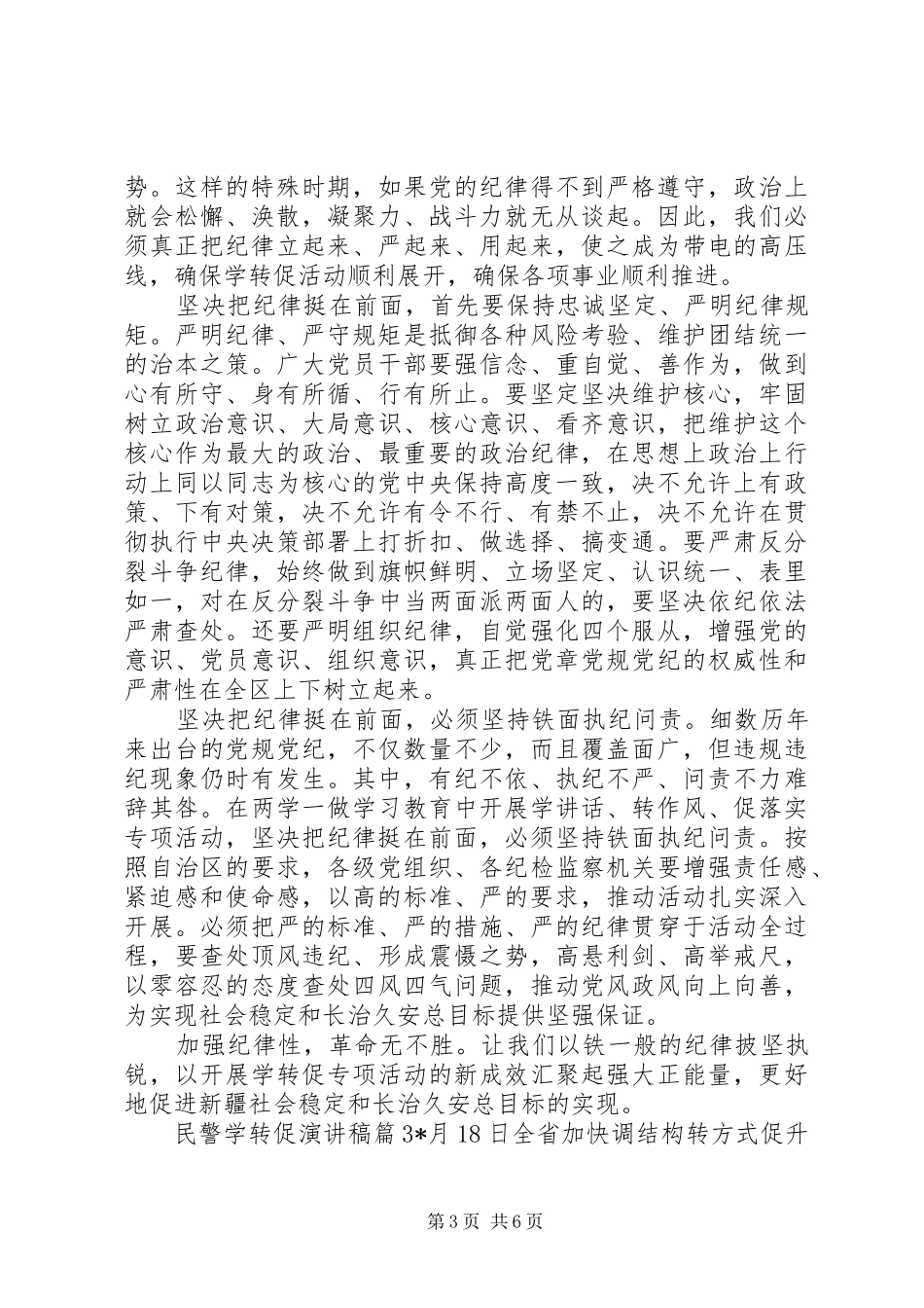 关于民警学转促演讲稿优秀篇_第3页