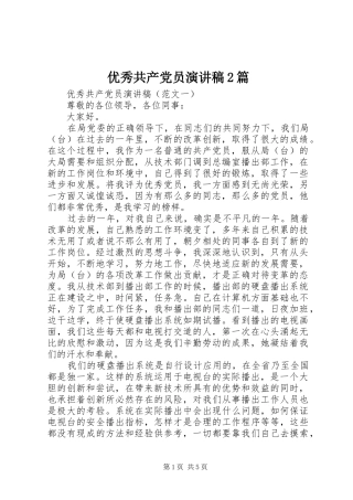 优秀共产党员演讲稿2篇