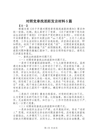 对照党章找差距发言材料5篇