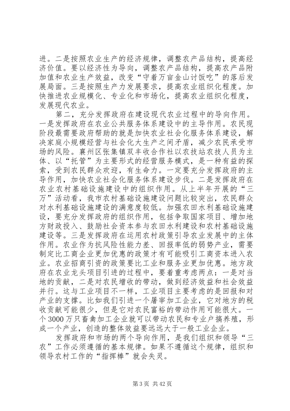 范锐平在市农业系统调研时的讲话_第3页