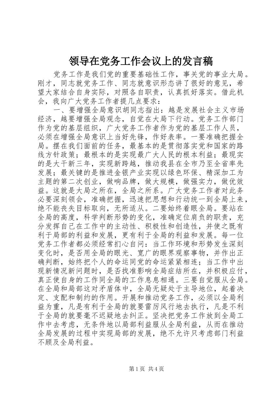 领导在党务工作会议上的发言稿_第1页