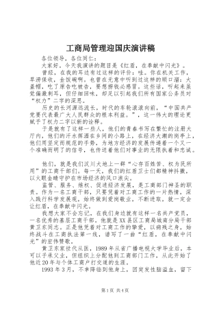 工商局管理迎国庆演讲稿