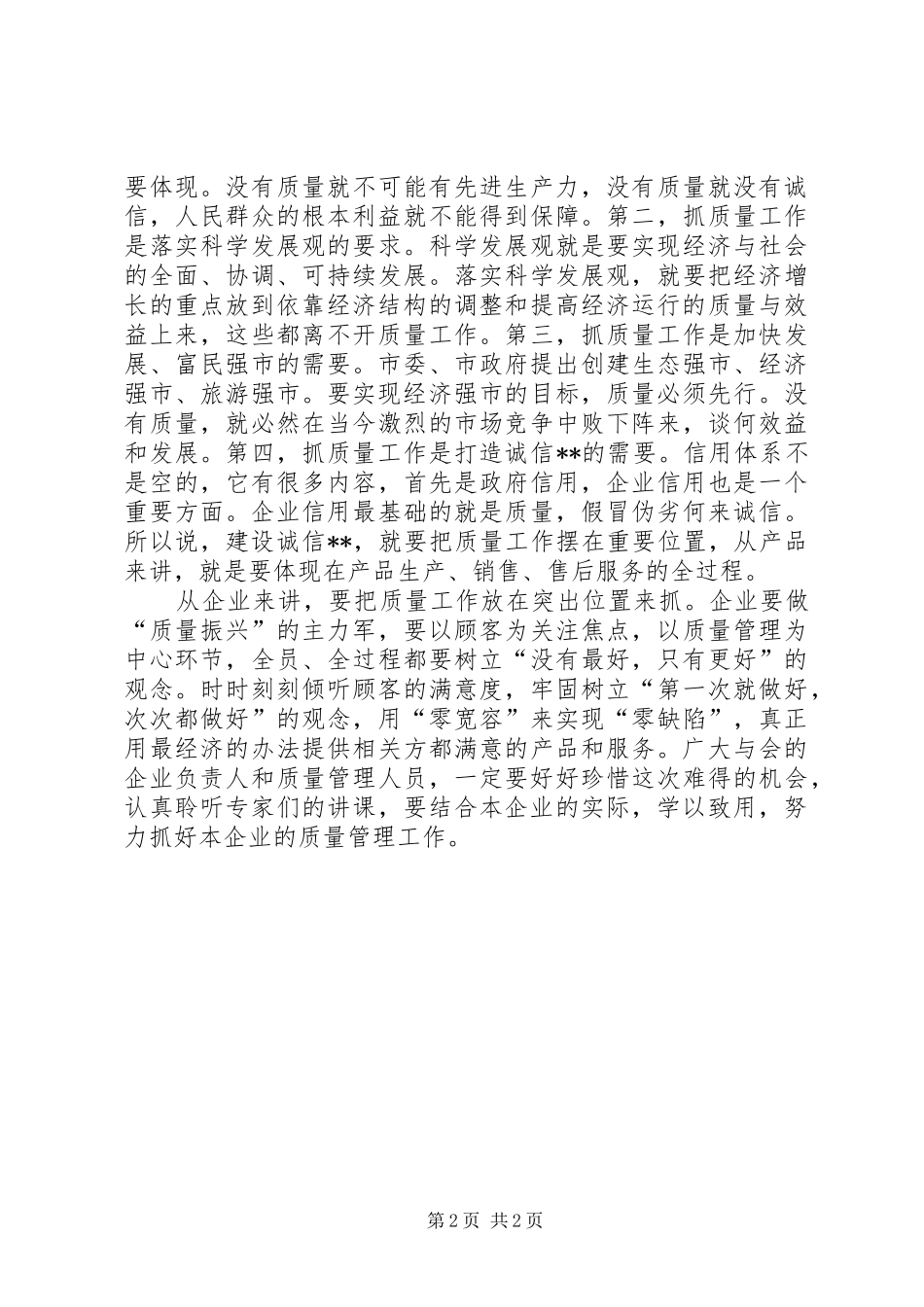 在市企业质量管理论坛上的讲话_第2页