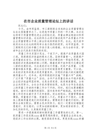 在市企业质量管理论坛上的讲话