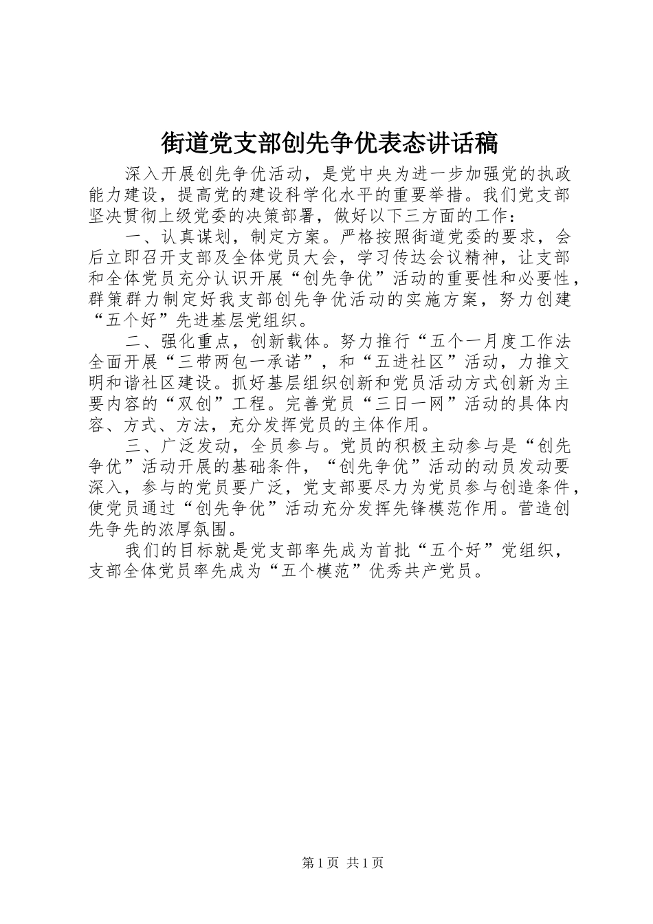 街道党支部创先争优表态讲话稿_第1页