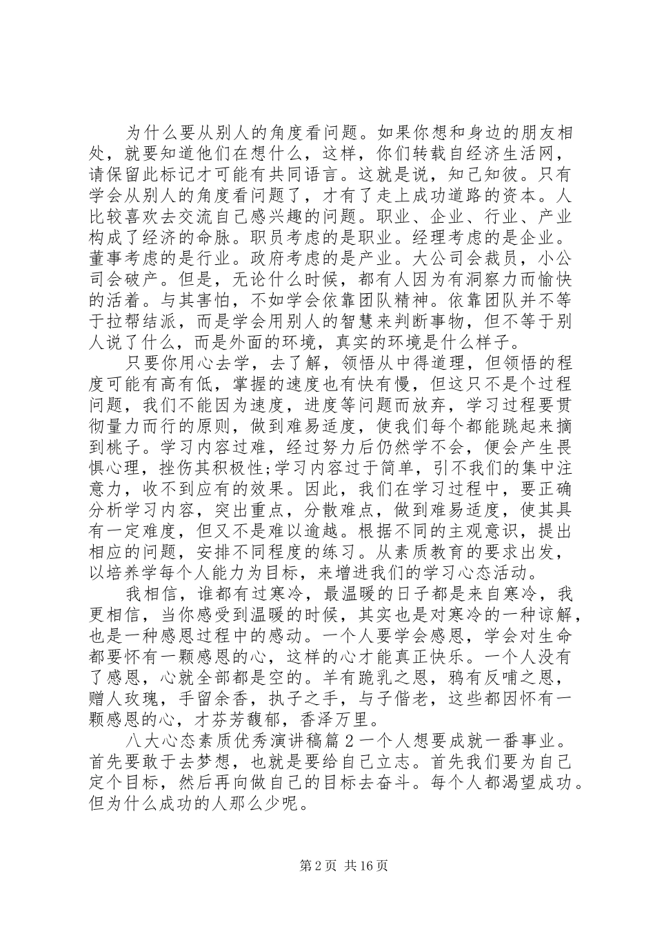 八大心态素质优秀演讲稿_第2页