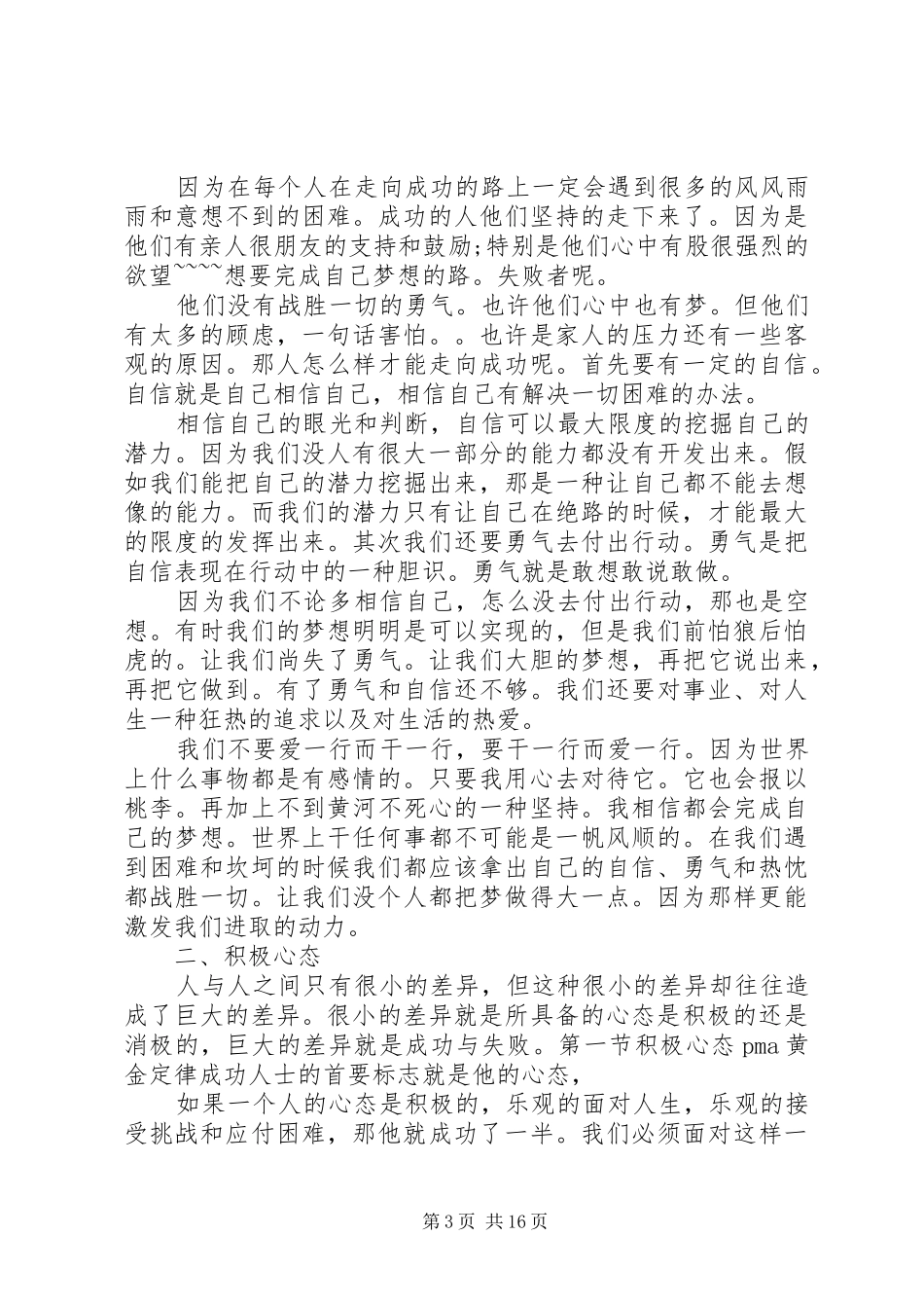 八大心态素质优秀演讲稿_第3页