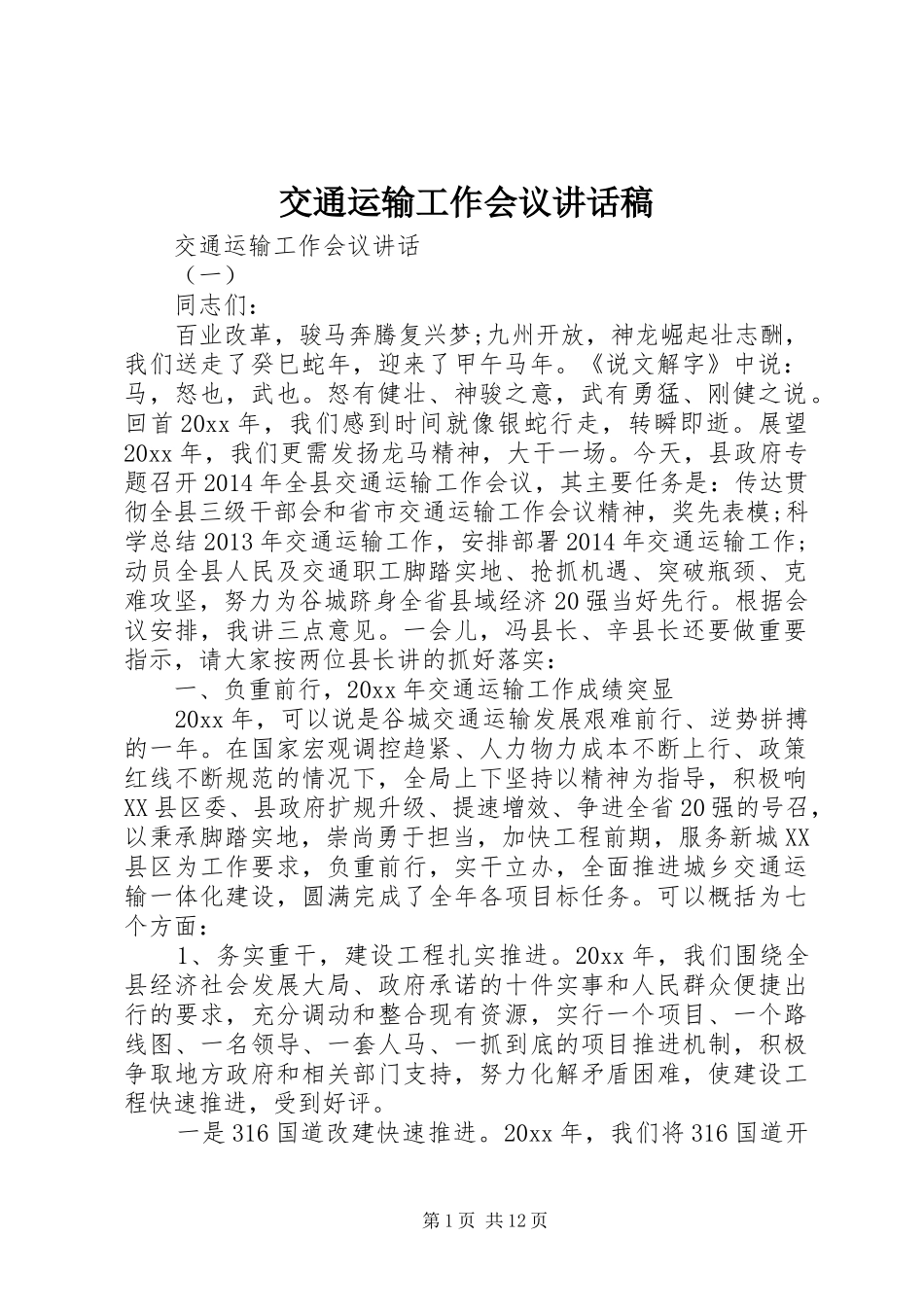 交通运输工作会议讲话稿_第1页