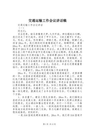 交通运输工作会议讲话稿