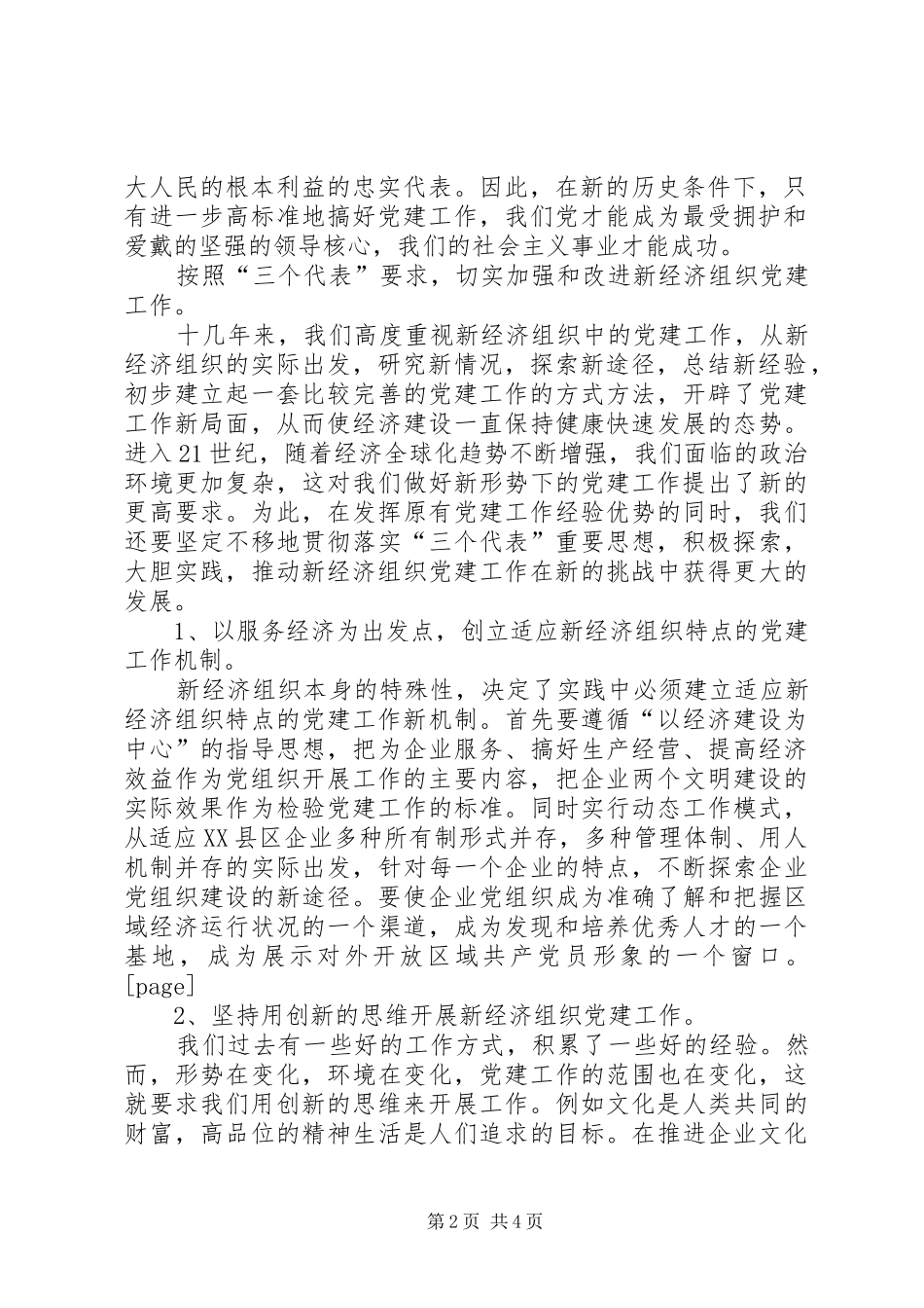 认真贯彻“七一”讲话精神，着力推进新经济组织党建工作(1)_第2页