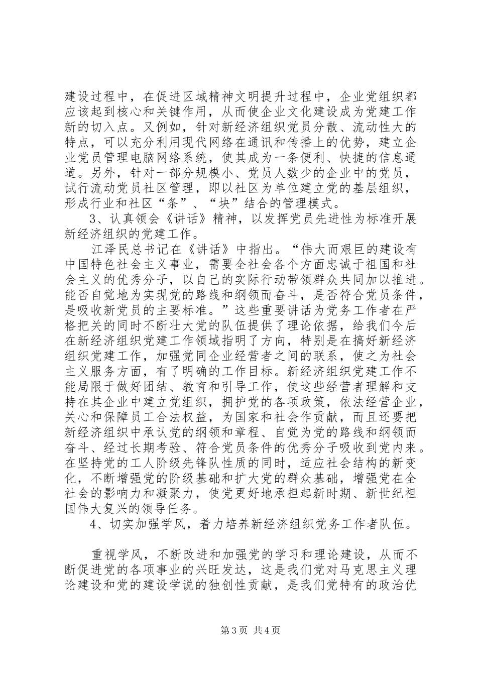 认真贯彻“七一”讲话精神，着力推进新经济组织党建工作(1)_第3页