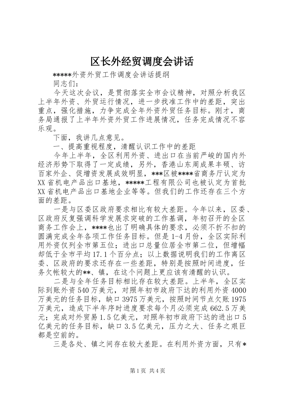 区长外经贸调度会讲话_第1页