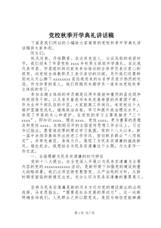 党校秋季开学典礼讲话稿