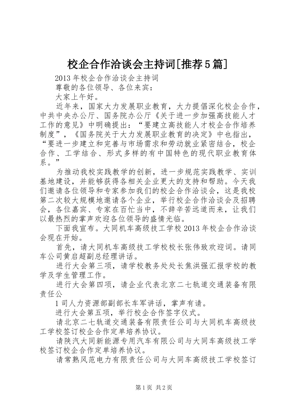 校企合作洽谈会主持词[推荐5篇]_第1页