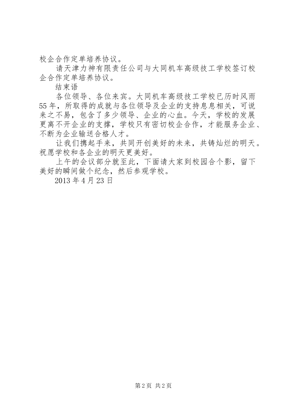 校企合作洽谈会主持词[推荐5篇]_第2页