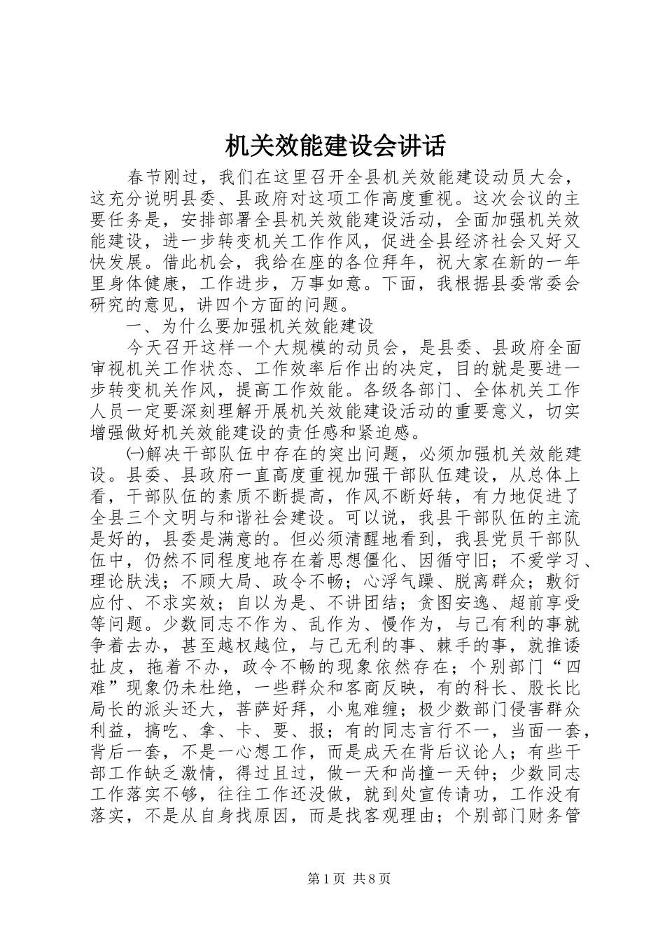 机关效能建设会讲话_第1页