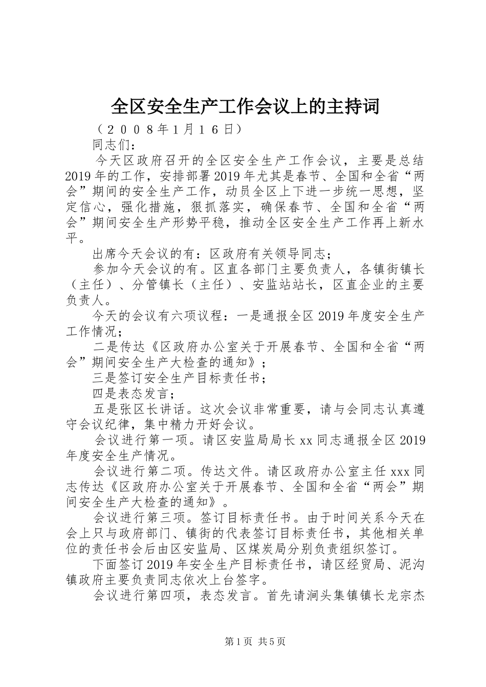全区安全生产工作会议上的主持词_第1页