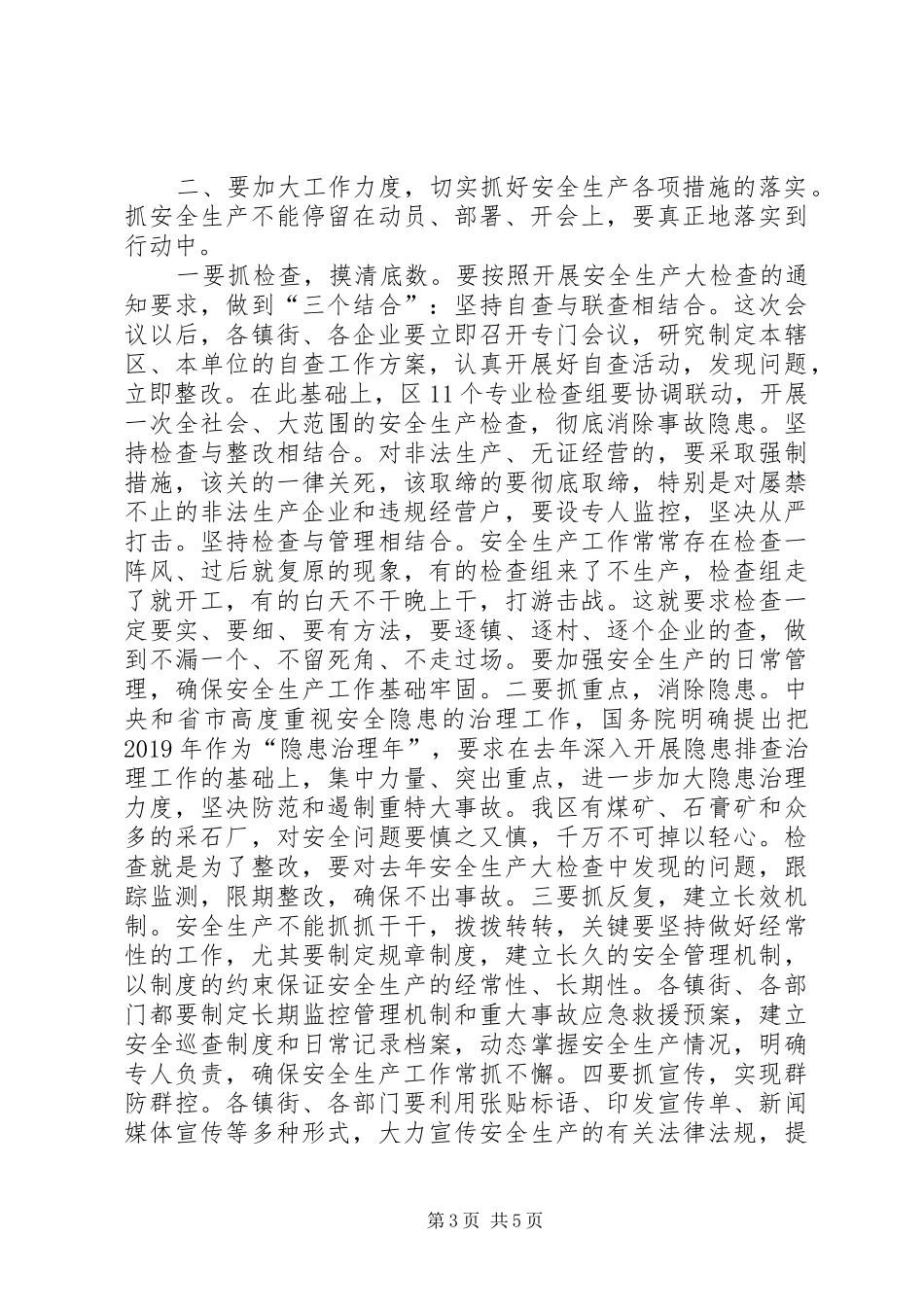 全区安全生产工作会议上的主持词_第3页