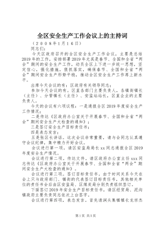 全区安全生产工作会议上的主持词