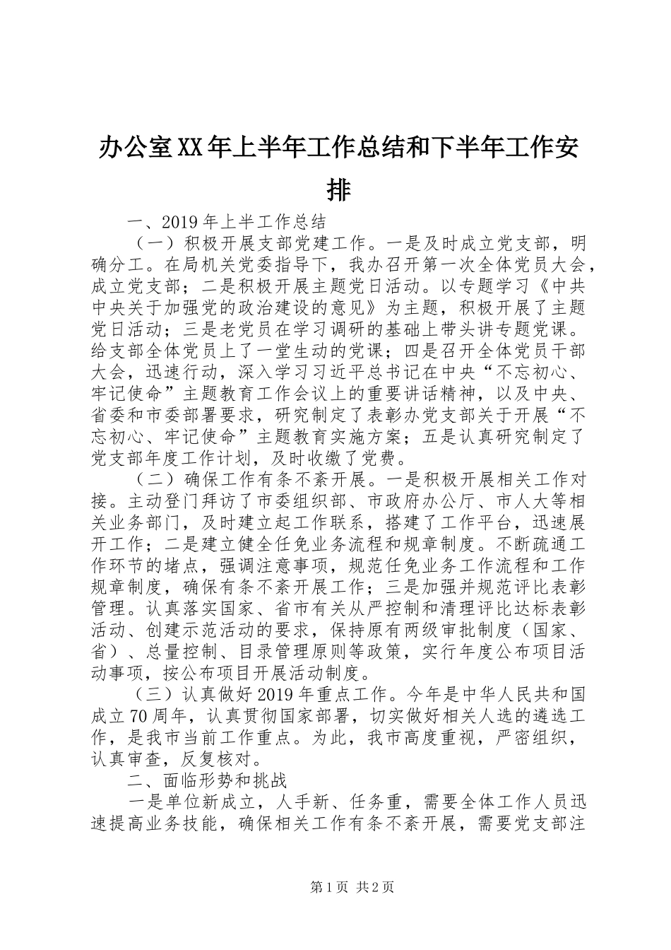 办公室XX年上半年工作总结和下半年工作安排_第1页