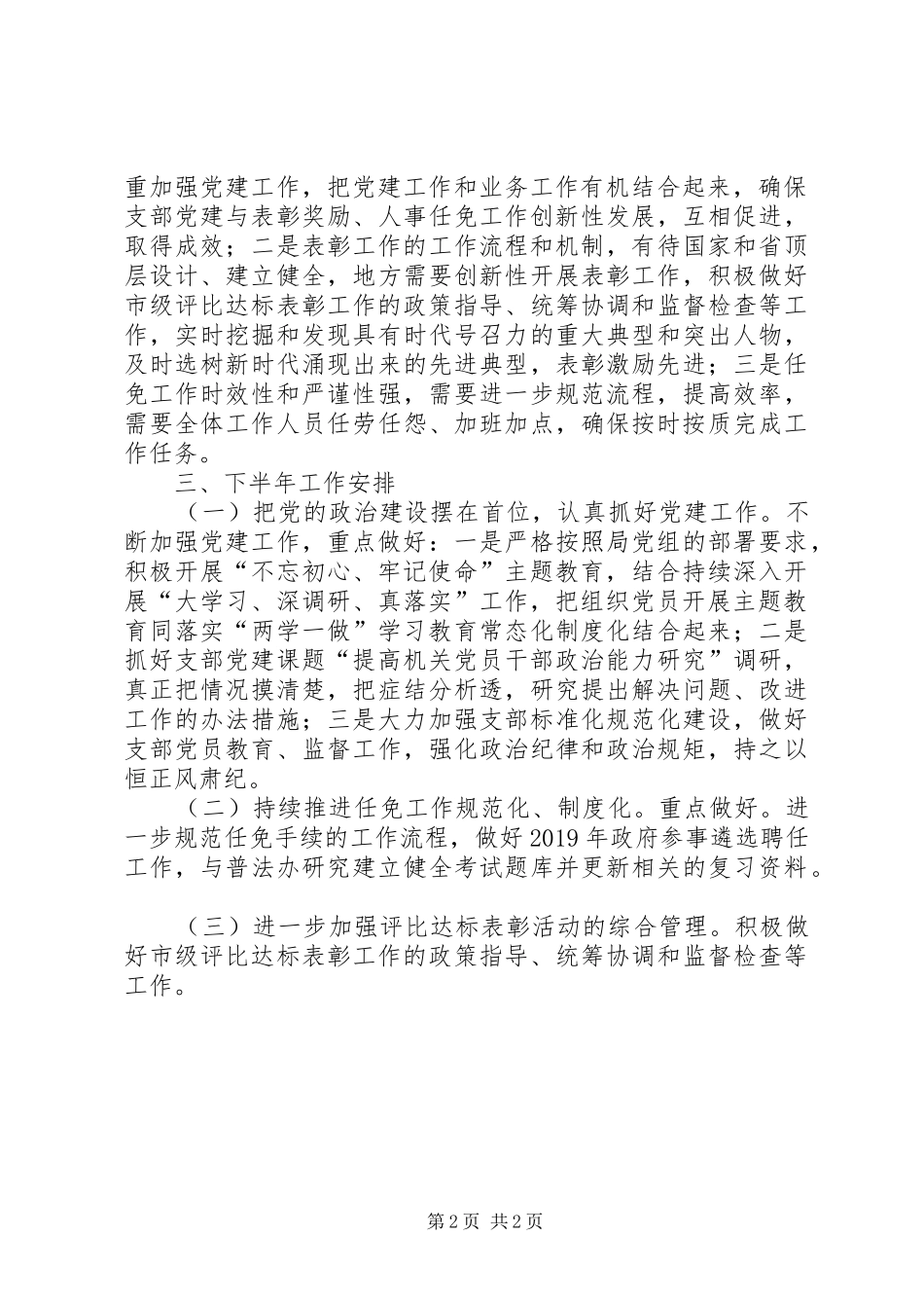 办公室XX年上半年工作总结和下半年工作安排_第2页